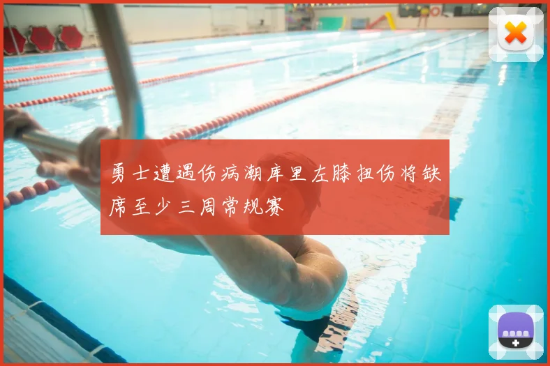 勇士遭遇伤病潮库里左膝扭伤将缺席至少三周常规赛