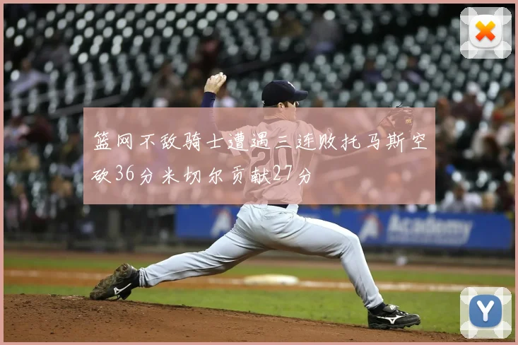 篮网不敌骑士遭遇三连败托马斯空砍36分米切尔贡献27分