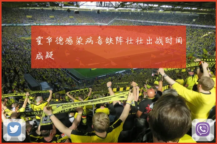 霍华德感染病毒缺阵壮壮出战时间成疑