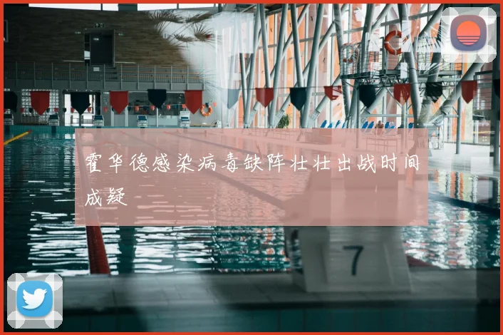 霍华德感染病毒缺阵壮壮出战时间成疑
