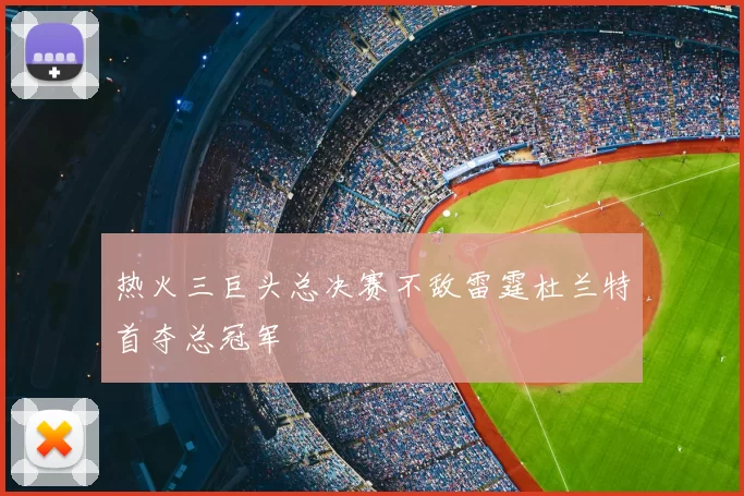 热火三巨头总决赛不敌雷霆杜兰特首夺总冠军