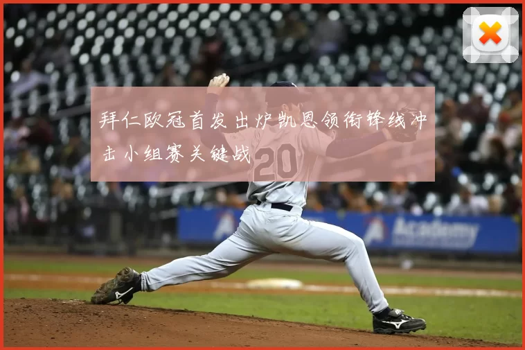 拜仁欧冠首发出炉凯恩领衔锋线冲击小组赛关键战