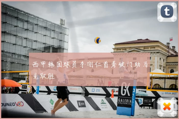 西甲韩国球员李刚仁首秀破门助马竞取胜