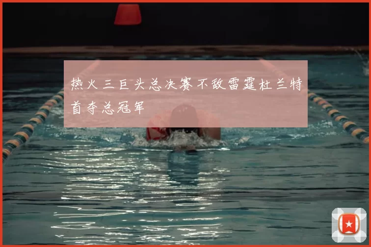 热火三巨头总决赛不敌雷霆杜兰特首夺总冠军