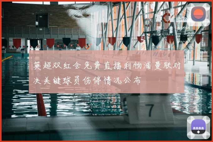 英超双红会免费直播利物浦曼联对决关键球员伤停情况公布