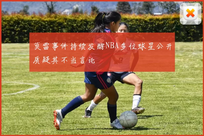 莫雷事件持续发酵NBA多位球星公开质疑其不当言论