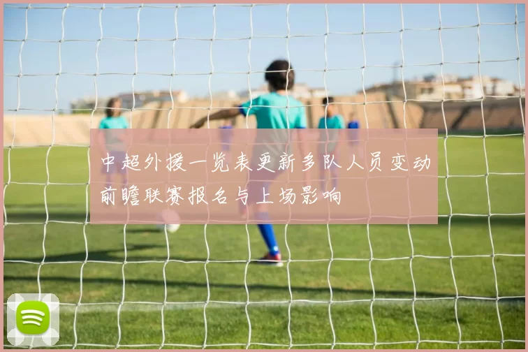 中超外援一览表更新多队人员变动前瞻联赛报名与上场影响