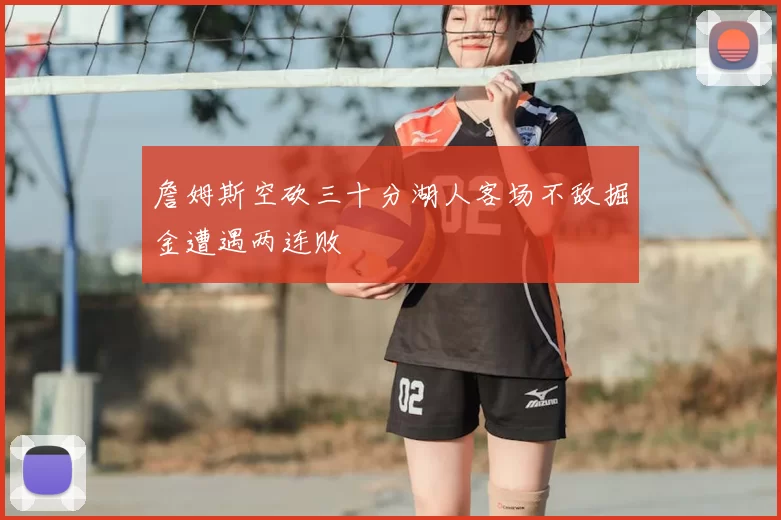 詹姆斯空砍三十分湖人客场不敌掘金遭遇两连败