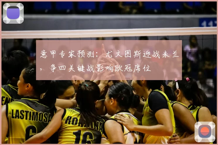 意甲专家预测:尤文图斯迎战米兰,争四关键战影响欧冠席位