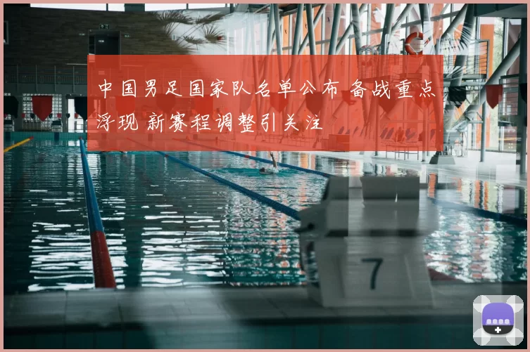 中国男足国家队名单公布 备战重点浮现 新赛程调整引关注